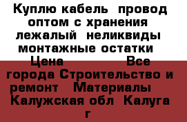 Куплю кабель, провод оптом с хранения, лежалый, неликвиды, монтажные остатки › Цена ­ 100 000 - Все города Строительство и ремонт » Материалы   . Калужская обл.,Калуга г.